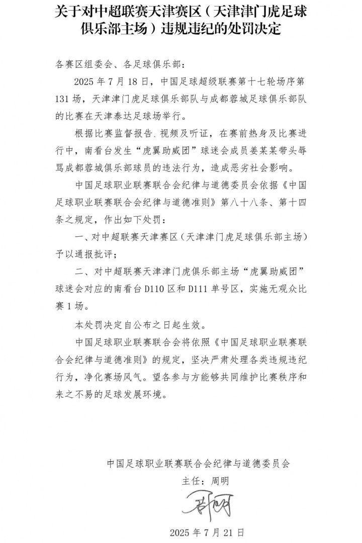 天津津门虎, 官方发声